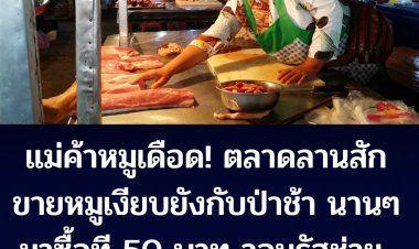 แม่ค้าหมูเดือด!!ขายหมูเงียบอย่างกับป่าช้า นานๆมาซื้อ 50 บาท วอนรัฐบาลช่วยราคาหมู  จากเคยขาย 3 ตัว เหลือ 1 ตัว ตลาดลานสัก  อ.ลานสัก จ.อุทัยธานี 