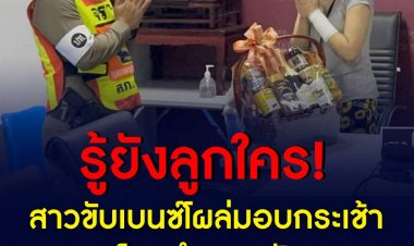 สาวขับเบนซ์โผล่มอบกระเช้า ขอโทษตำรวจ-สังคม