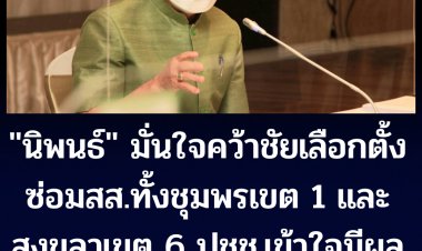 "นิพนธ์"  มั่นใจ ปชป.คว้าชัยเลือกตั้งซ่อมทั้งชุมพรและสงขลา-บอกทำความเข้าใจกับปชช.ถึงผลงานพรรค