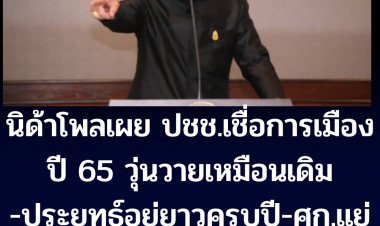 นิด้าโพลเผย ปชช.ส่วนใหญ่เชื่อสถานการณ์การเมืองปี 65 วุ่นวายเหมือนเดิม -ศก.แย่ลง-โควิดรุนแรงขึัน-ประยุทธ์อยู่ยาวครบปี