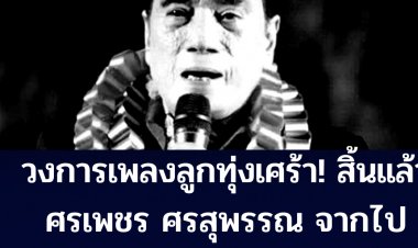 วงการบันเทิงลูกทุ่งเศร้า!! สูญเสีย "ศรเพชร ศรสุพรรณ" ซึ่งจากไปอย่างสงบเมื่อช่วงดึกวันที่ 8 ม.ค.ที่ผ่านมาด้วยวัย 73 ปี