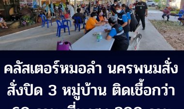 คลัสเตอร์หมอลำ  นครพนมประกาศปิดพื้นที่ 3 หมู่บ้าน ติดเชื้อแล้วกว่า 60 ราย เสี่ยงสูง 200 ราย
