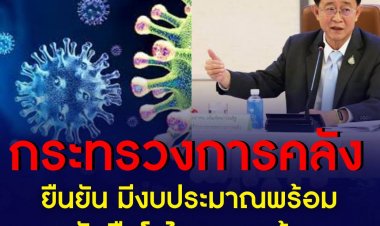กระทรวงการคลัง ยืนยัน มีงบประมาณพร้อมรับมือโอไมครอน ขณะที่เตรียมพิจารณาขยับเวลาโครงการ คนละครึ่งเฟส 4 ให้เร็วขึ้น เพื่อบรรเทาผลกระทบค่าครองชีพของประชาชน