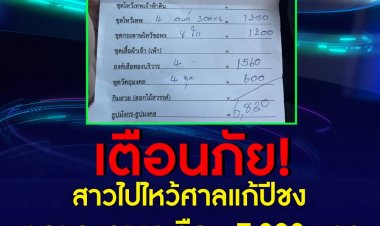 เตือนภัย! สาวไปไหว้ศาลเจ้าพ่อเสือแก้ปีชง เจอร้านยัดของไหว้ราคาเกือบ 7,000 บาท