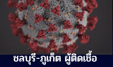 2 จังหวัด โควิดยังพุ่งไม่หยุด ภูเก็ตพบผู้ติดเชื้อใหม่ 752 ราย ชลบุรีพบ 767 ราย