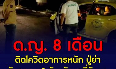 ทารกหญิงวัย 8 เดือน ติดโควิดอาการหนัก ปู่กับย่าขับรถวน 3 จังหวัดเพื่อหาที่รักษา แต่ไม่มีโรงพยาบาลไหนรับ .