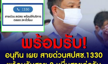 อนุทินเผย พบผู้ติดเชื้อต่อเนื่อง  สายด่วน สปสช. 1330 รับได้ 20,000 สายต่อวัน