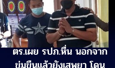 โฆษก บชน.เผย นายมนตรี ใหญ่กระโทก  หน.รปภ.หื่นโดนคดีเสพยาเพิ่ม-เร่งสอบความบกพร่องใครเป็นผู้ออกใบอนุญาต รปภ.