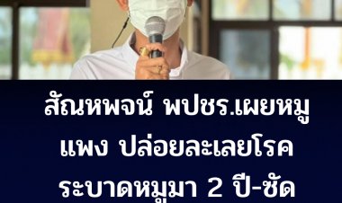 "สัณหพจน์"สส.พปชร.  เผยหมูแพงเหตุจากสุกรเกิดโรคระบาดปล่อยละเลยไม่แก้ไขมากว่า 2 ปี -ซัดกระทรวงที่ดูแลไร้น้ำยา