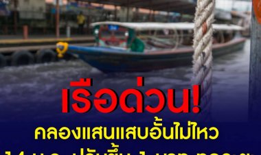 เรือด่วนแสนแสบอั้นไม่ไหว 14 ม.ค. ปรับขึ้น 1 บาท ทุกระยะ