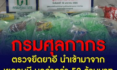 กรมศุลกากร ตรวจพบพัสดุต้องสงสัยจากการขนส่งทางเรือ จำนวน 2 หีบห่อ เป็นช็อกโกแลตและเมล็ดกาแฟ เปิดดูพบยาอี มูลค่ากว่า 50 ล้านบาท