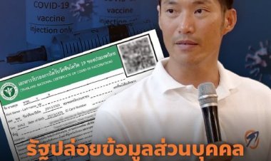 คณะก้าวหน้าซัด รัฐปล่อยข้อมูลส่วนบุคคลหวังดิสเครดิตปมธนาธร วัคซีวีไอพี