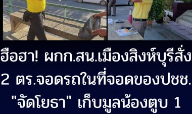 ฮือฮา!! ผกก.สน.เมืองสิงห์บุรี สั่งลงโทษ 2 นายตร. จอดรถในที่จอดของประชาชน "จัดโยธา" เก็บมูลน้องตูบ 1 เดือน