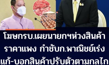 โฆษกรัฐบาลเผย นายกฯ ติดตามสถานการณ์ หมู-ไก่-ไข่ ขึ้นราคา กำชับก.พาณิชย์แก้ไข-บอกสินค้าปรับตัวตามกลไกลตลาดอาหารโลก