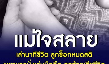 แม่ใจสลาย เล่านาทีชีวิต ลูกช็อกหมดสติ พยาบาลนั่งเล่นมือถือ สุดท้ายเสียชีวิต