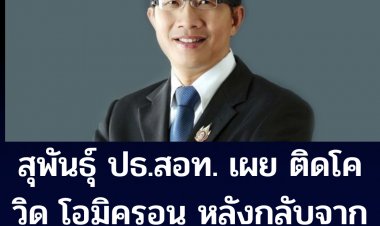 นายสุพันธุ์ มงคลสุธี ประธานสภาอุตสาหกรรมแห่งประเทศไทย (ส.อ.ท) ติดโควิด โอมิครอน