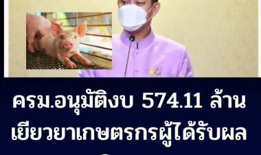 โฆษกรบ.เผย ครม.มีมติอนุมัติงบกลาง ปี 2565 จำนวน 574.11 ล้านบาท เกษตรกรผู้ได้รับผลกระทบการระบาดของโรคอหิวาห์แอฟริกาในสุกร (ASF)