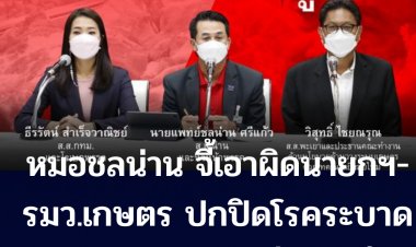 หมอชลน่าน เพื่อไทย เตรียมนำเรื่องเนื้อหมูแพงถกในสภา-จี้นายกฯและรมว.เกษตร รับผิดชอบปมปิดข่าวโรคระบาดในหมูจนสร้างความเสียหายยับ