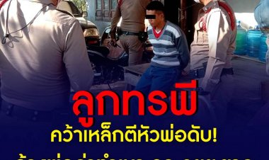 ลูกชายทรพี วัย 27 ปี คว้าเหล็กตีหัวพ่อจนเสียชีวิต หลังขี่รถ จยย.พ่อไปแล้วเบาะขาด จึงเกิดการโต้เถียงก่อนลงไม้ลงมือกัน