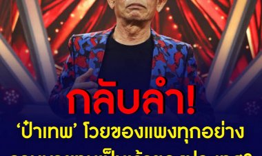 ‘ป๋าเทพ’ โวยของแพงทุกอย่าง  ไม่เข้าใจของขึ้นราคารัฐบาลไม่รู้หรือ?  ต้องคิดว่านายทุนเป็นเจ้าของประเทศใช่มั้ย? สงสัยผู้นำปท.ทำไมไม่กระตือรือร้น