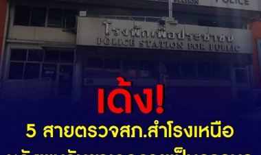 เด้ง 5 ตำรวจสายตรวจสำโรงเหนือ ไปช่วย ศปก.หลังพบจับยาเสพติดกลายเป็นการบูร