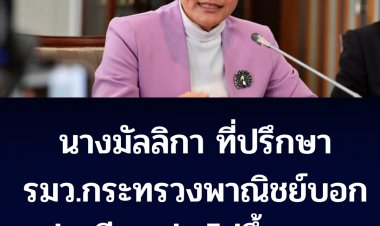 ข่าวดีข่าวเดียว!!  นางมัลลิกา ที่ปรึกษา รมว.กระทวงพาณิชย์บอกข่าวดี มาม่า ไม่ขึ้นราคา