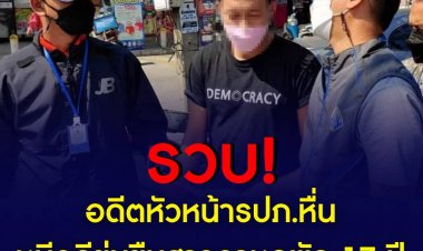 รวบ อดีตหัวหน้ารปภ.หื่น หนีคดีข่มขืนสาวคาหอพัก 17 ปี