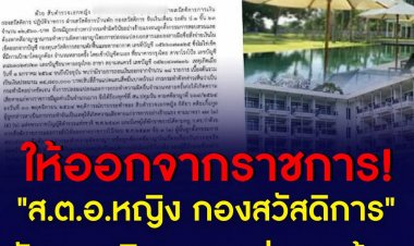 ให้ออกจากราชการ! หลังพบ "ส.ต.อ.หญิง กองสวัสดิการ" ปลอมเอกสารราชการยักยอกเงินหลวงกว่า 14 ล้าน