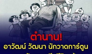 อาวัฒน์ ตำนานแห่งขายหัวเราะ เสียชีวิต ในวัย 90 ปี