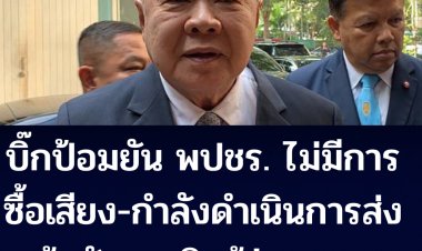 ประวิตร ยัน เลือกตั้งซ่อมชุมพร-สงขลา พปชร.ไม่มีการซื้อเสียง-กำลังดำเนินการส่งผู้สมัครชิงผู้ว่ากทม.