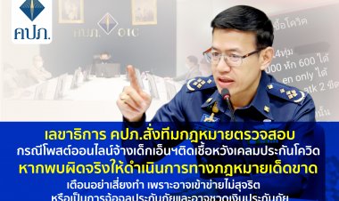 คปภ.สั่งทีมกม.สอบปมจ้างเด็กเอ็นติดเชื้อหวังเคลมประกันโควิด