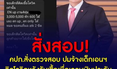 เลขาธิการ คปภ. สั่งทีมกฎหมาย ตรวจสอบกรณีโพสต์ออนไลน์จ้างเด็กเอ็นติดเชื้อหวังเคลมประกันโควิด หากพบผิดจริงให้ดำเนินการทางกฎหมายเด็ดขาด เตือนอย่าเสี่ยงทำ