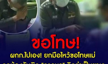'ผู้กำกับ' ไปเอง! ยกมือไหว้ขอโทษแม่ ลูกน้องจับผิด "การบูร" คิดว่าเป็นยาเค แม่ยัน เอาเรื่องถึงที่สุด โดนตำรวจเตะเสยหน้า ลั่น ลูกตนก็มีศักดิ์ศรี