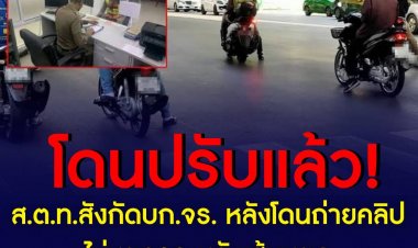 โดนปรับแล้ว! ส.ต.ท.สังกัดบก.จร. หลังโดนถ่ายคลิป ไม่หยุดรถ หลังเส้นหยุด
