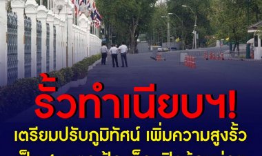 ทำเนียบฯ เตรียมปรับภูมิทัศน์ เพิ่มความสูงรั้วเป็น 4 เมตร ป้องกันม็อบชุมนุมปิดล้อมบ่อย