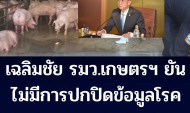 "เฉลิมชัย" รมว.เกษตรฯ ย้ำไม่มีการปกปิดข้อมูลโรคระบาดหมู-พร้อมจ่ายชดเชยเกษตรกรรายเล็ก-รายย่อยเท่านั้น