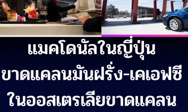 CNN รายงาน  McDonald's ในญี่ปุ่นขาดแคลนมันฝรั่ง ส่วน KFC ในออสเตรเลีย  กำลังขาดแคลนเนื้อไก่สด