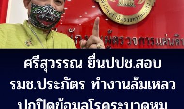 ประภัตรต้องเจอพี่ศรีฯ!  ศรีสุวรรณยื่นปปช. 14 ม.ค. นี้ สอบสวน รมช.เกษตรฯ ทำงานล้มเหลว-ปกปิดข้อมูลโรคระบาดหมู ปล่อยให้หมู-ไข่ แพง