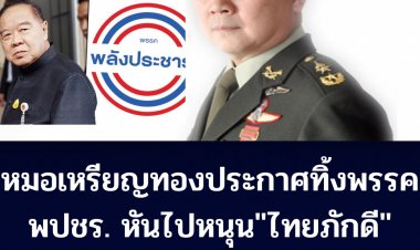ตัดหางปล่อยวัด!!  หมอเหรียญทอง ประกาศทิ้งพรรค พปชร. หันมาทุ่มเทให้ พรรคไทยภักดีแทน- บอก พรรคพปชร.ดูถูกชาวหลักสี่ โดยส่งภริยาของคนกระทำความผิดลักลอบเป็น สส.มาให้ประชาชนเลือกซ้ำ
