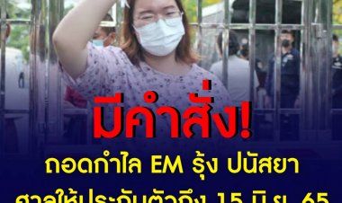 ถอดกำไล EM รุ้ง ปนัสยา ศาลให้ประกันตัวถึง 15 มิ.ย. 65