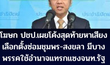 ราเมศ โฆษก ปชป.เผย โค้งสุดท้ายหาเสียงเลือกตั้งซ่อมชุมพร-สงขลา มีพรรคการเมืองบางพรรคใช้อำนาจแทรกแซงจนท. บังคับข่มขู่ให้เลือกผู้สมัครพรรคของตน