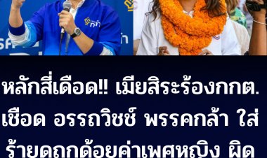 หลักสี่เดือด! เมียสิระ ร้องกกต.เชือด อรรถวิชช์ พรรคกล้า ใส่ร้ายดูถูกด้อยค่าเพศหญิง ผิดกฎหมายเลือกตั้ง