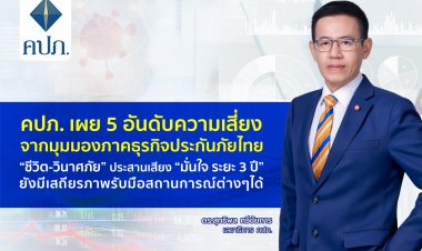 คปภ. เผย 5 อันดับความเสี่ยงมั่นใจรับมือได้
