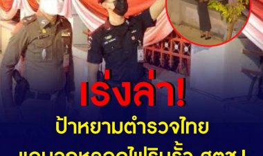 เร่งล่าป้าหยามตำรวจไทย แอบฉกหลอดไฟริมรั้ว สตช.!