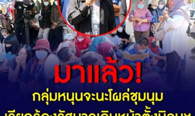 กลุ่มหนุนจะนะโผล่ชุมนุม เรียกร้องรัฐบาลเดินหน้าตั้งนิคมฯ