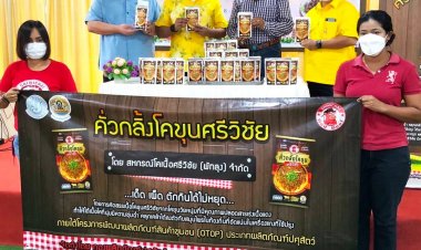 คั่วกลิ้งโคขุนศรีวิชัยสุดยอดสินค้า  OTOP สอดรับตลาดผู้บริโภค
