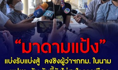 "มาดามแป้ง" แบ่งรับแบ่งสู้  ลงชิงผู้ว่าฯกทม. ในนาม พปชร. รับ วันนี้ยังไม่สนใจการเมือง