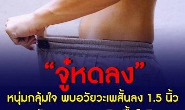 หมอเผยเป็นผลข้างเคียงจริง!!  หนุ่มกลุ้มใจ พบอวัยวะเพศหด สั้นลง 1.5 นิ้ว หลังหายจากการติดเชื้อโควิด