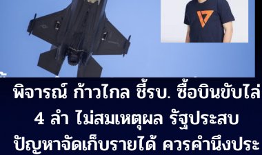 พิจารณ์ รองหน.พรรคก้าวไกล ชี้รบ.ซื้อเครื่องบินขับไล่ 4 ลำไม่สมเหตุผล รัฐประสบปัญหาจัดเก็บรายได้ ควรคำนึงประโยชน์สูงสุดของปชช.