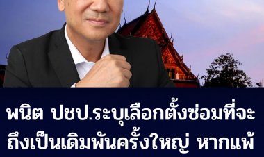 พนิต ปชป.ระบุ เลือกตั้งซ่อม สงขลาและชุมพร ถือเป็นเดิมพันครั้งใหญ่ของพรรค หากแพ้คะแนนจะส่งผลกระทบมาก  แนะนำให้้ถอนตัวจากการร่วมรัฐบาล